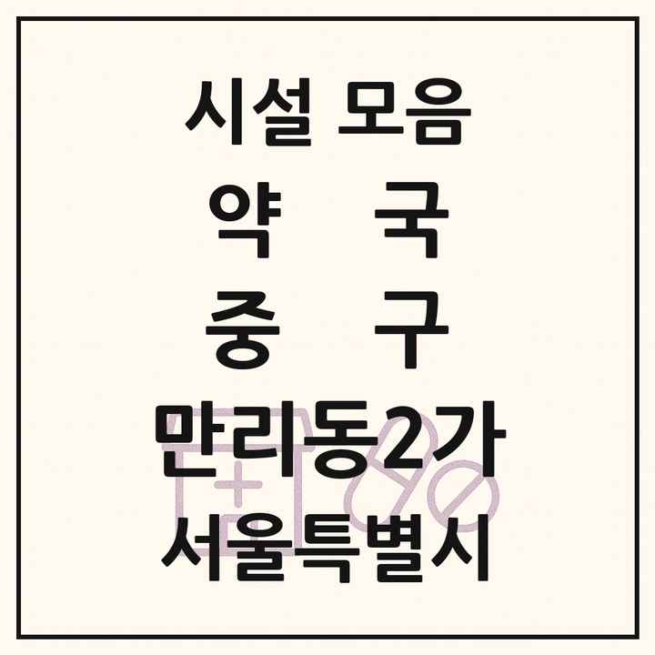 서울특별시 중구 만리동2가 약국 목록